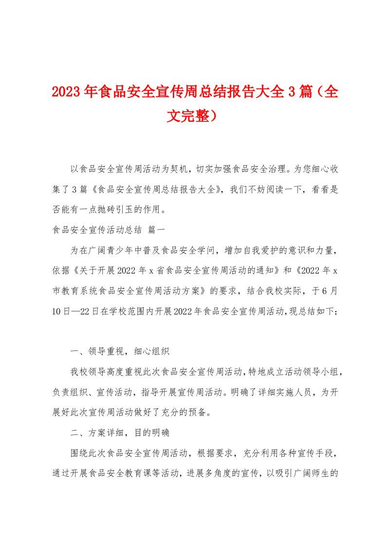 2023年食品安全宣传周总结报告大全3篇