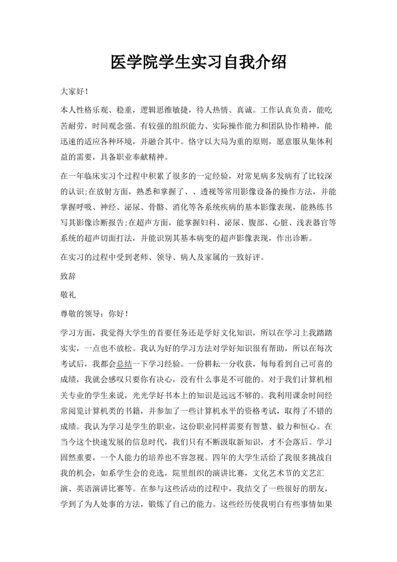 医学院学生实习自我介绍