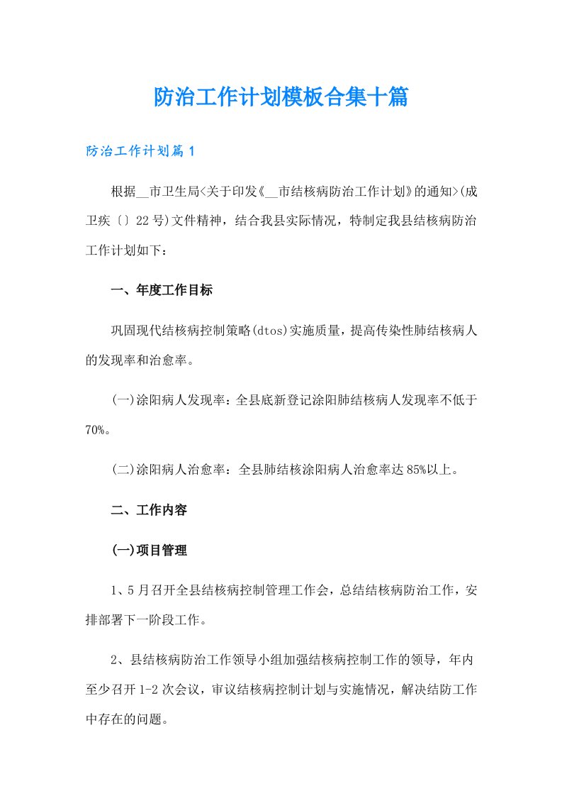 防治工作计划模板合集十篇