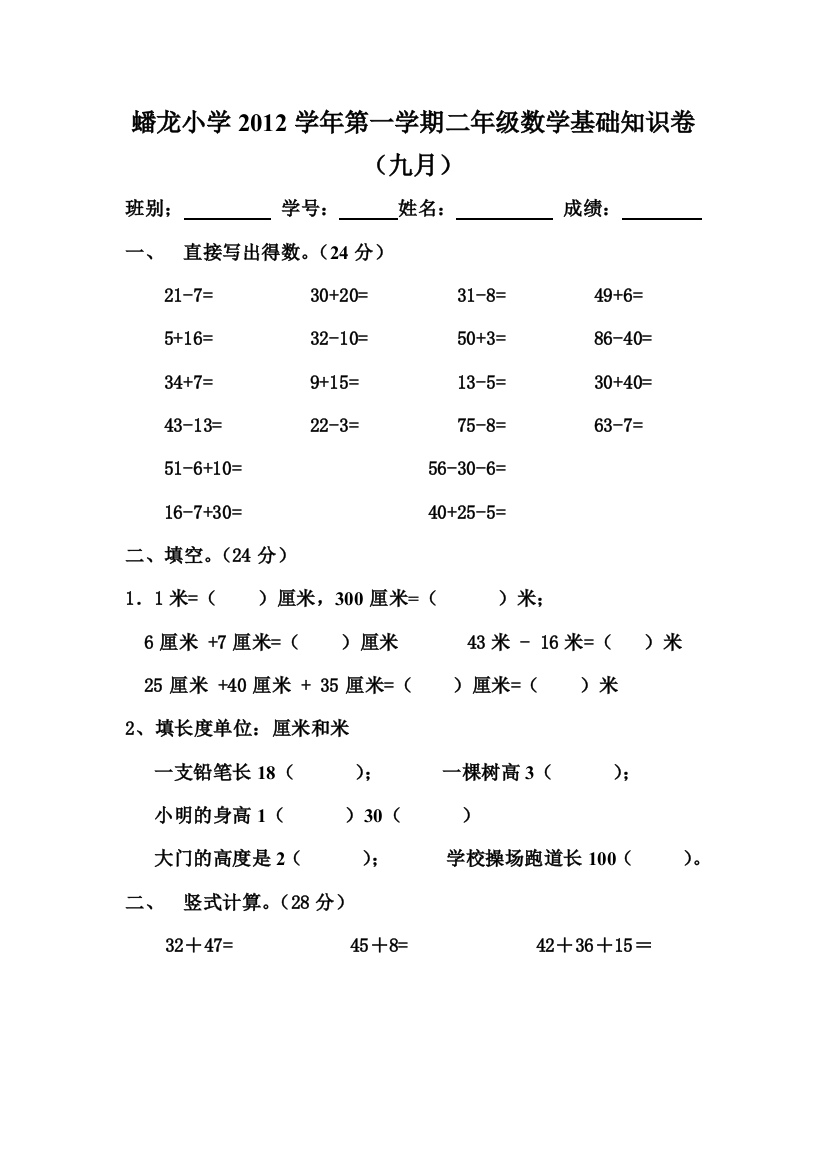 蟠龙小学2012学年第一学期二年级数学基础知识卷(九月)