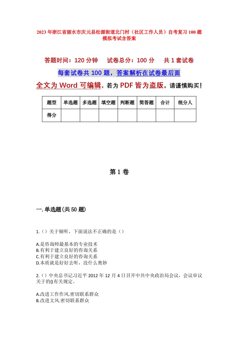 2023年浙江省丽水市庆元县松源街道北门村社区工作人员自考复习100题模拟考试含答案