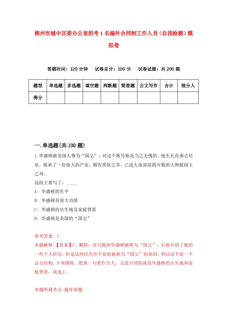 柳州市城中区委办公室招考1名编外合同制工作人员自我检测模拟卷第3卷