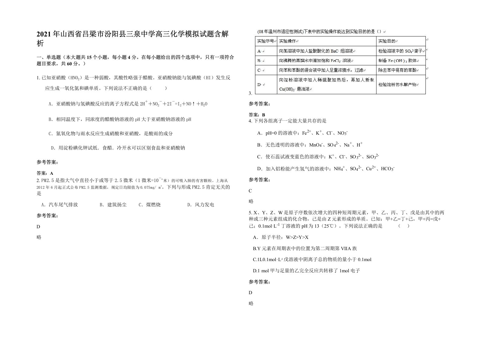 2021年山西省吕梁市汾阳县三泉中学高三化学模拟试题含解析