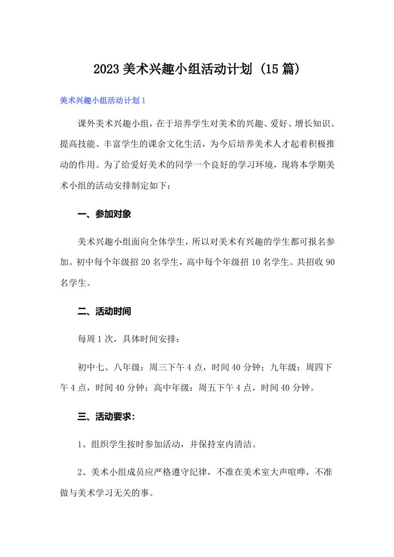 2023美术兴趣小组活动计划