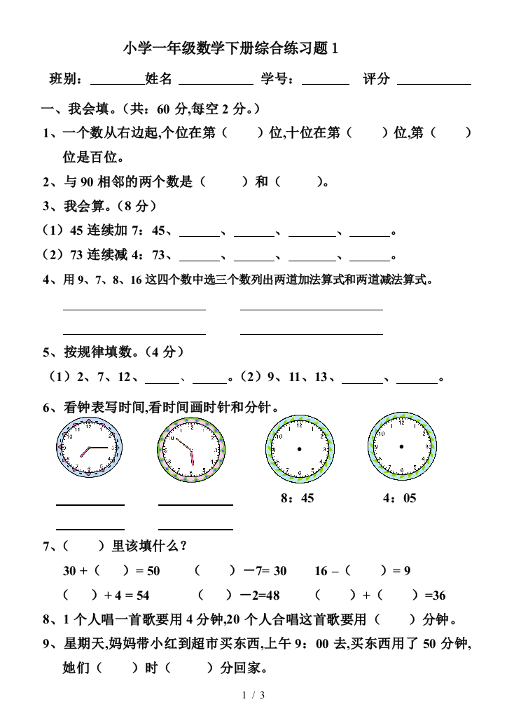 小学一年级数学下册综合练习题1