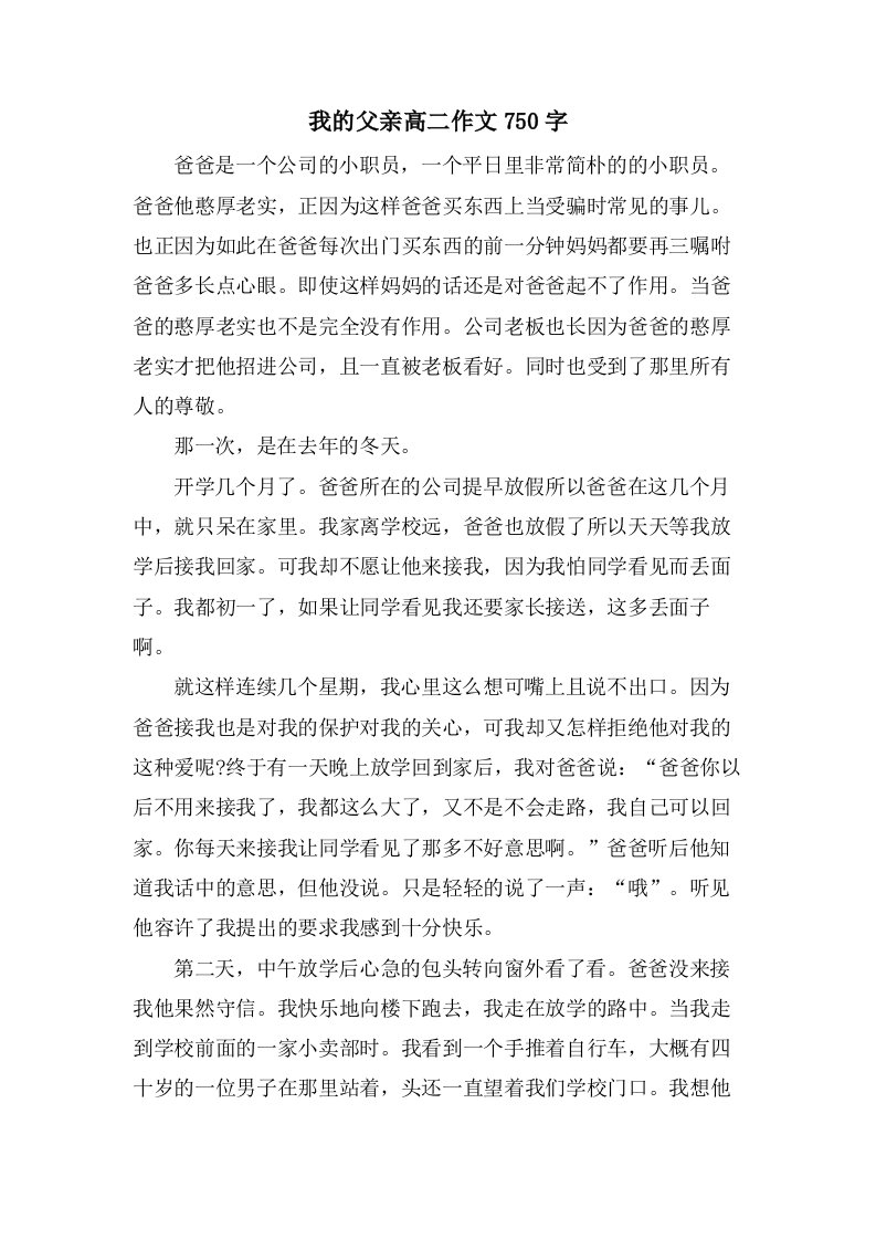 我的父亲高二作文750字