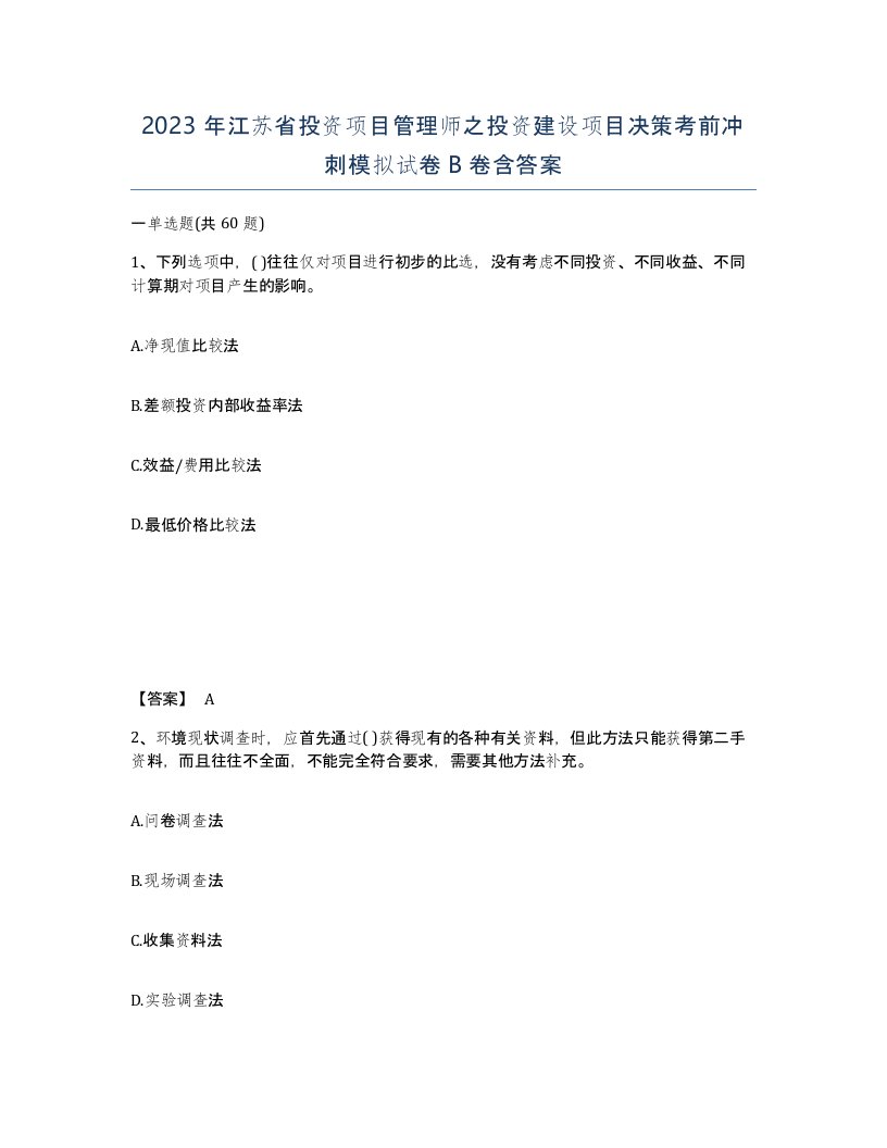 2023年江苏省投资项目管理师之投资建设项目决策考前冲刺模拟试卷B卷含答案