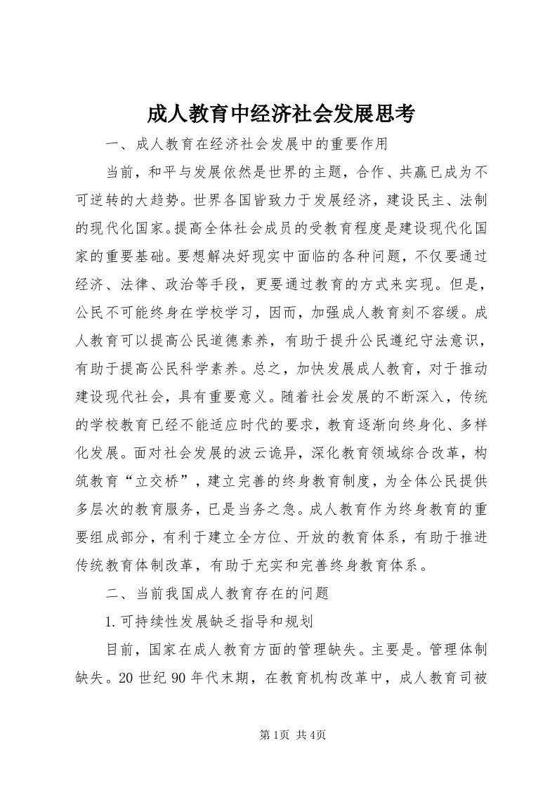 成人教育中经济社会发展思考