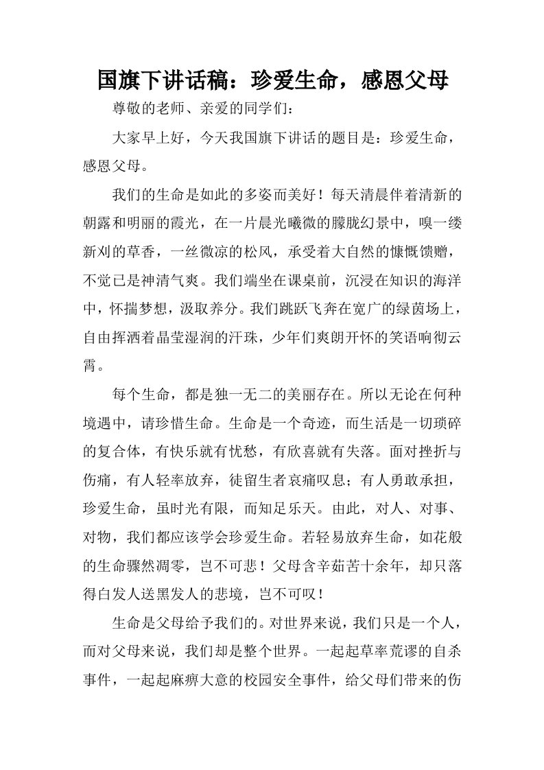 国旗下讲话稿：珍爱生命，感恩父母.docx