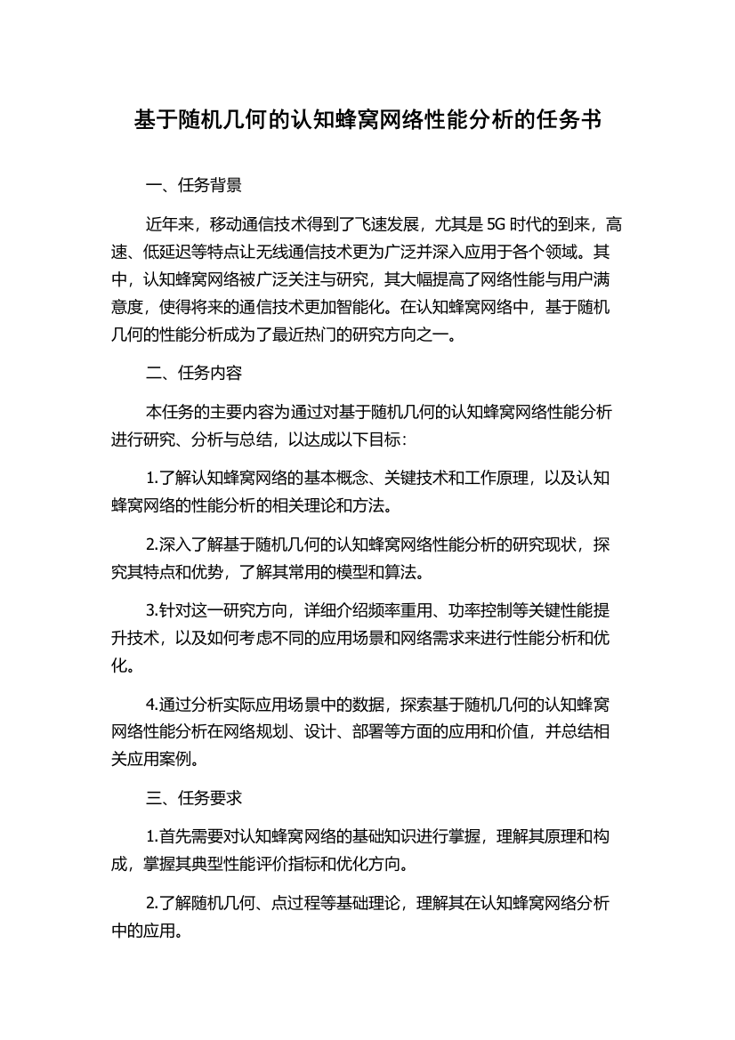 基于随机几何的认知蜂窝网络性能分析的任务书