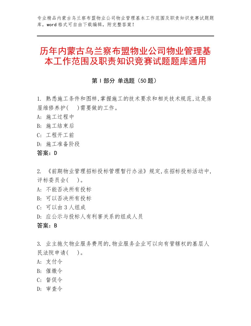 历年内蒙古乌兰察布盟物业公司物业管理基本工作范围及职责知识竞赛试题题库通用