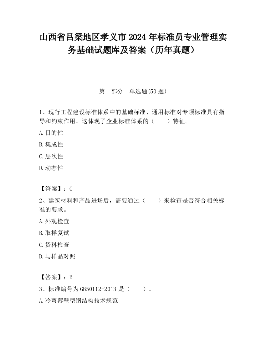 山西省吕梁地区孝义市2024年标准员专业管理实务基础试题库及答案（历年真题）