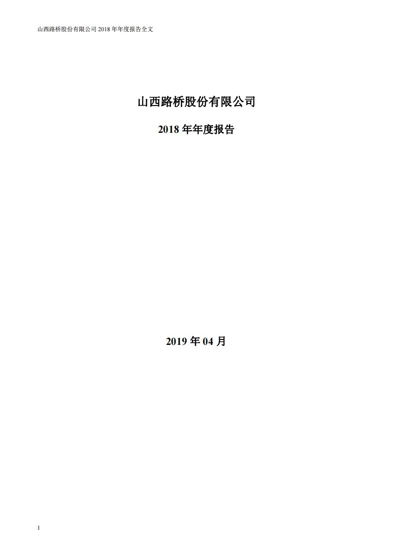 深交所-山西路桥：2018年年度报告-20190419