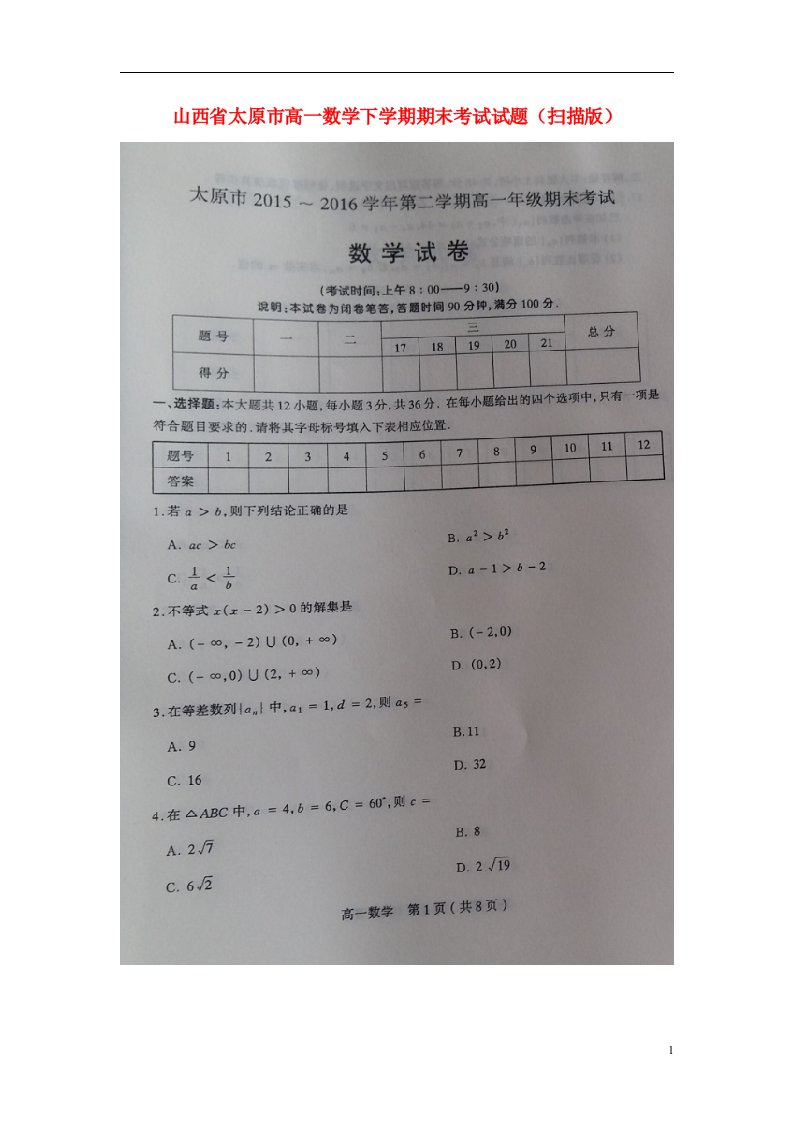 山西省太原市高一数学下学期期末考试试题（扫描版）