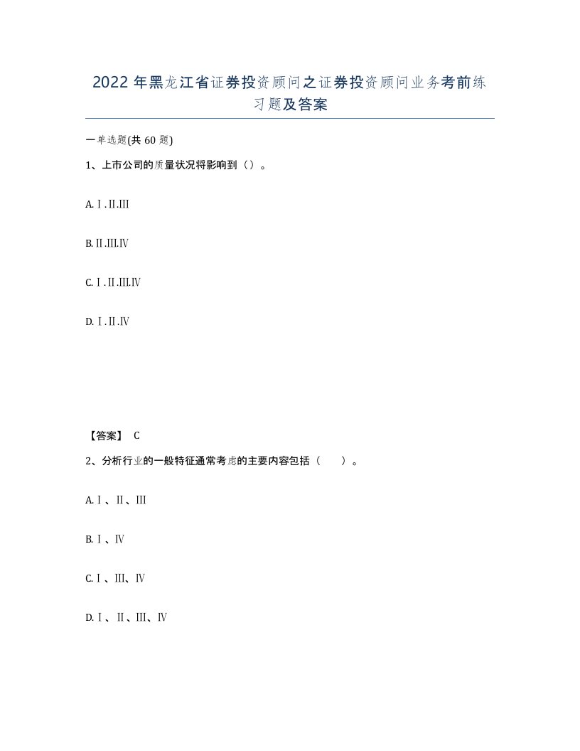 2022年黑龙江省证券投资顾问之证券投资顾问业务考前练习题及答案