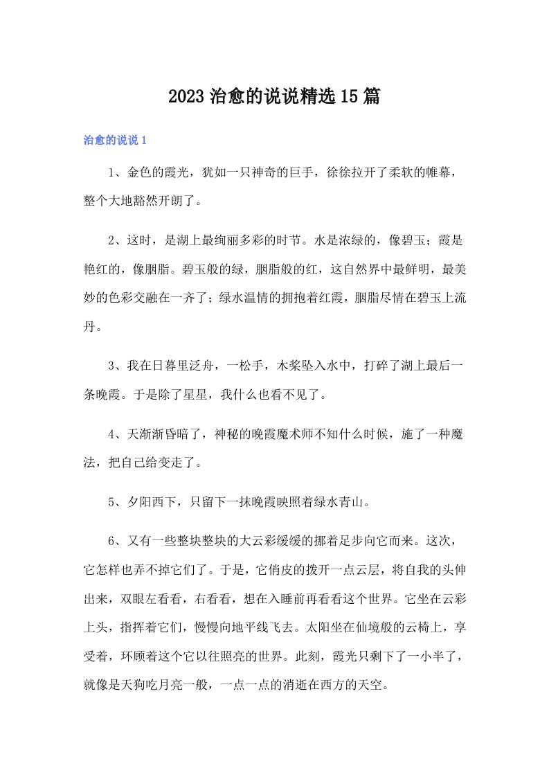 2023治愈的说说精选15篇