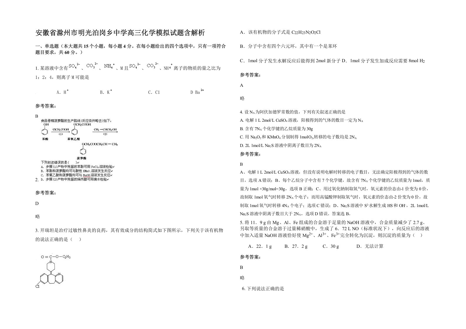 安徽省滁州市明光泊岗乡中学高三化学模拟试题含解析