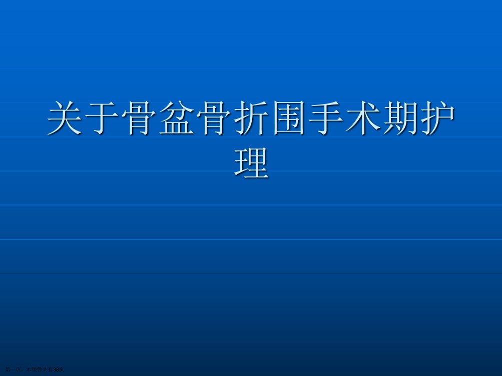 骨盆骨折围手术期护理课件