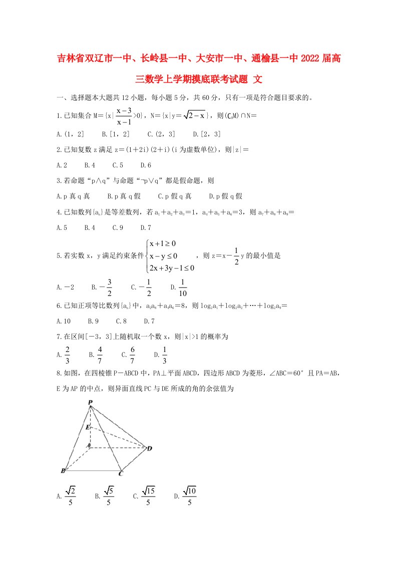 吉林省双辽市一中长岭县一中大安市一中通榆县一中2022届高三数学上学期摸底联考试题文