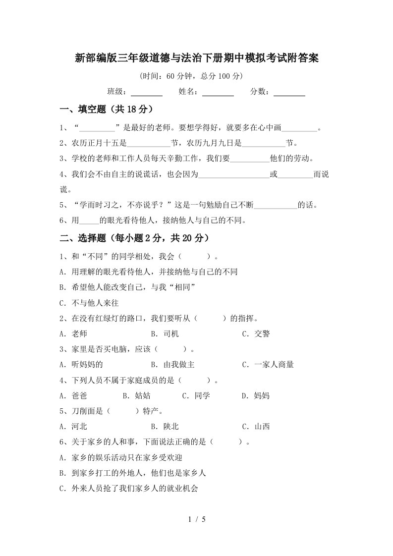 新部编版三年级道德与法治下册期中模拟考试附答案