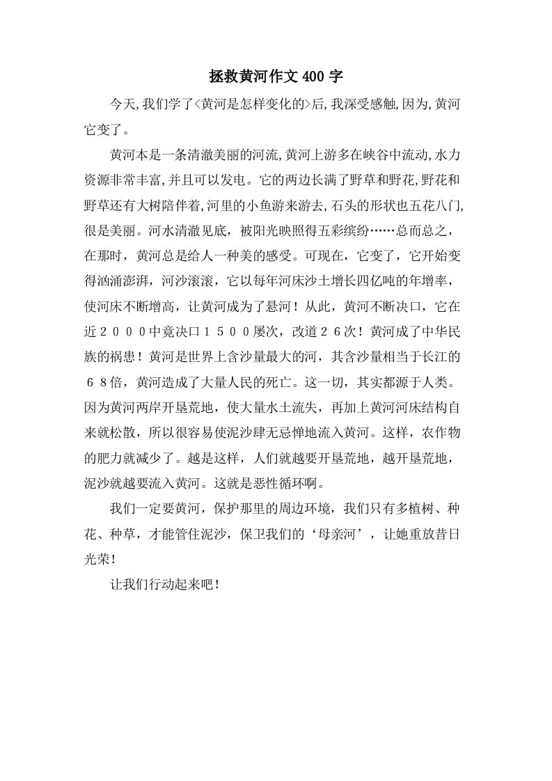 拯救黄河作文400字