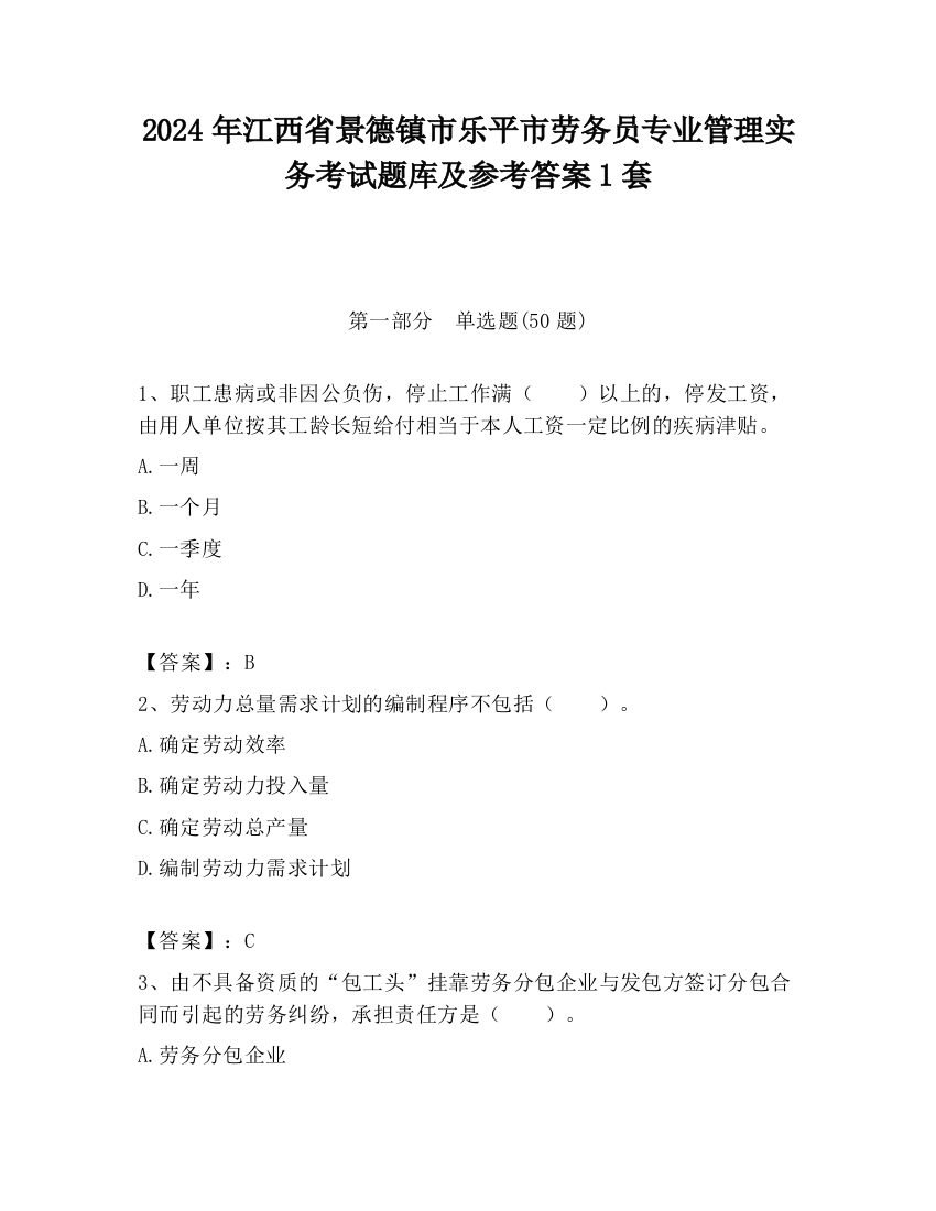 2024年江西省景德镇市乐平市劳务员专业管理实务考试题库及参考答案1套