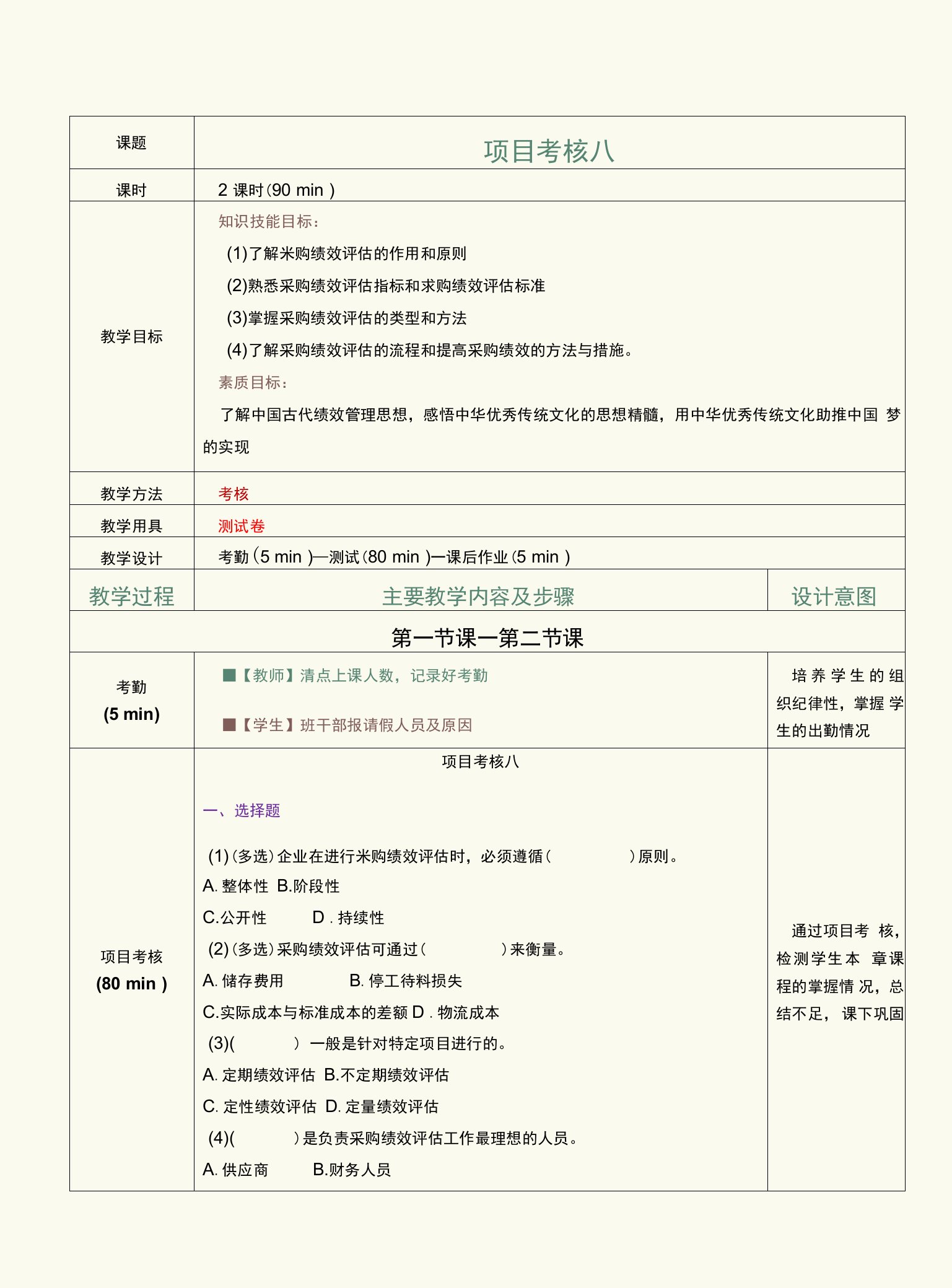 《采购管理实务》（任婷）473-4教案