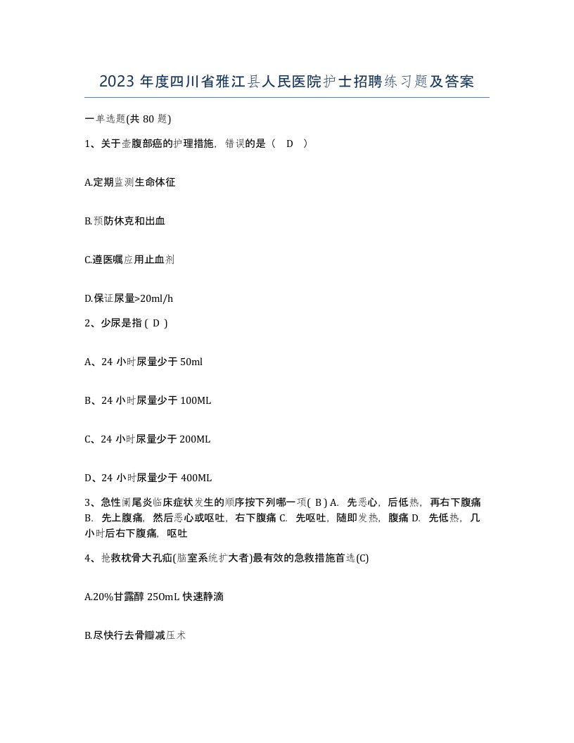 2023年度四川省雅江县人民医院护士招聘练习题及答案