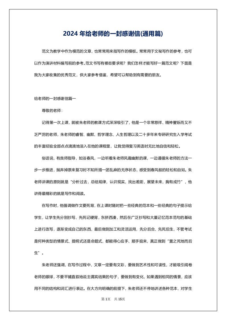 2024年给老师的一封感谢信(通用篇)