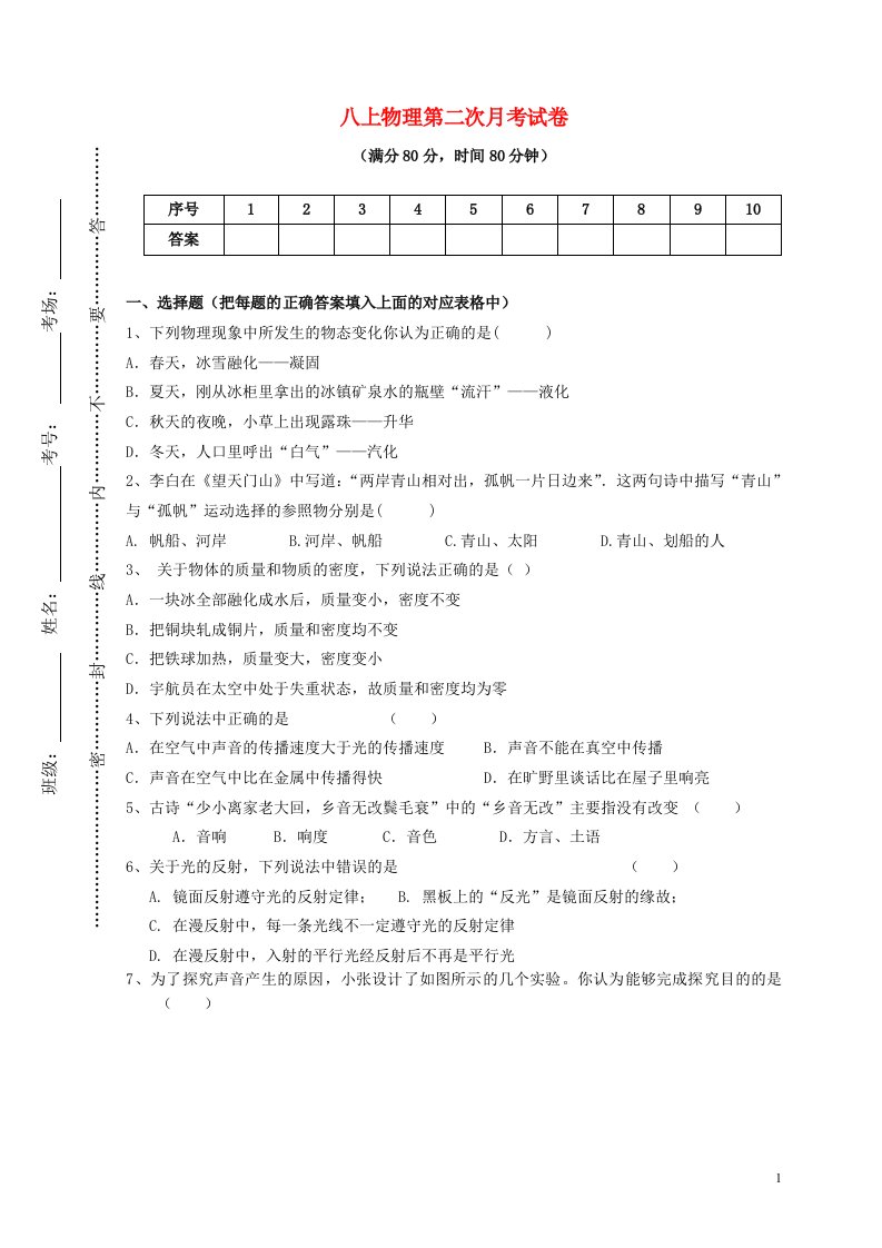 甘肃省白银市第五中学八级物理上学期第二次月考试题（无答案）