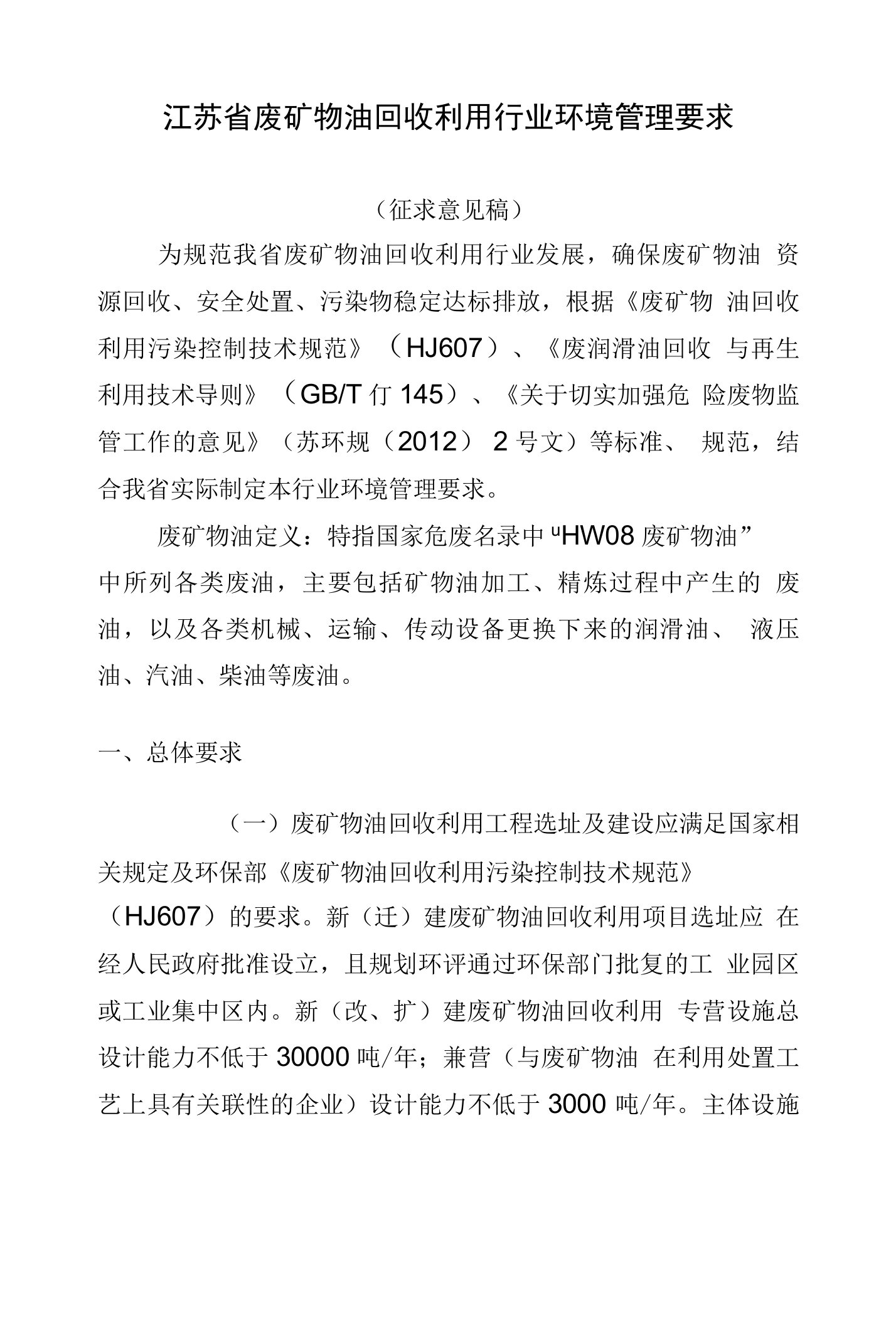 废矿物油回收环境管理要求-征求意见稿-江苏省环保厅