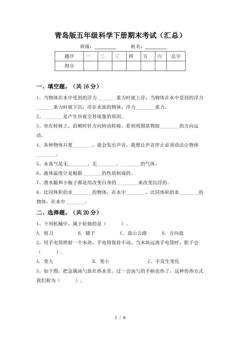 青岛版五年级科学下册期末考试汇总