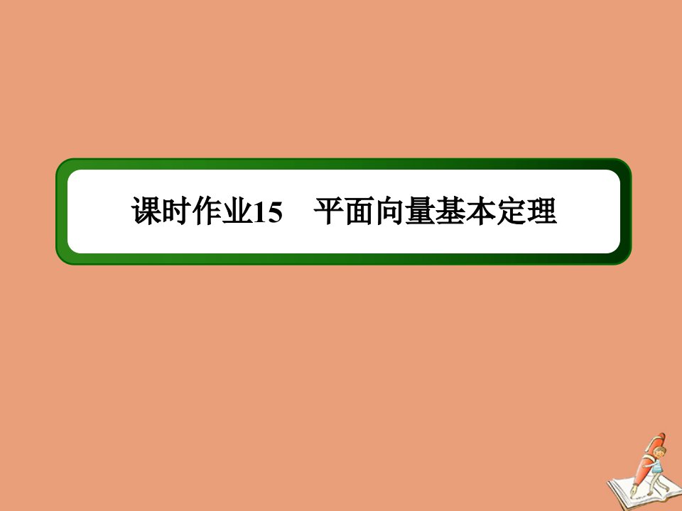 高中数学第二章平面向量课时152.3.2平面向量基本定理作业课件北师大版必修4