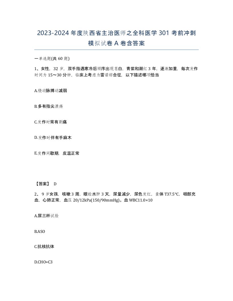 2023-2024年度陕西省主治医师之全科医学301考前冲刺模拟试卷A卷含答案