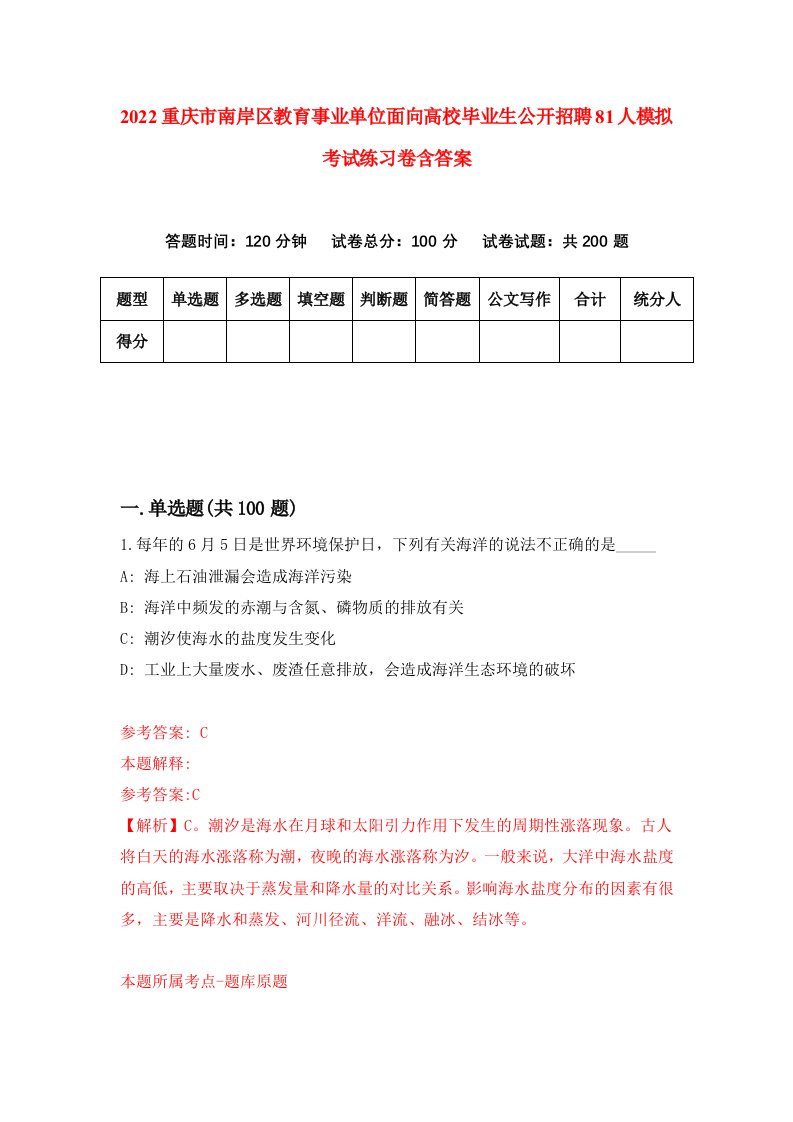 2022重庆市南岸区教育事业单位面向高校毕业生公开招聘81人模拟考试练习卷含答案6