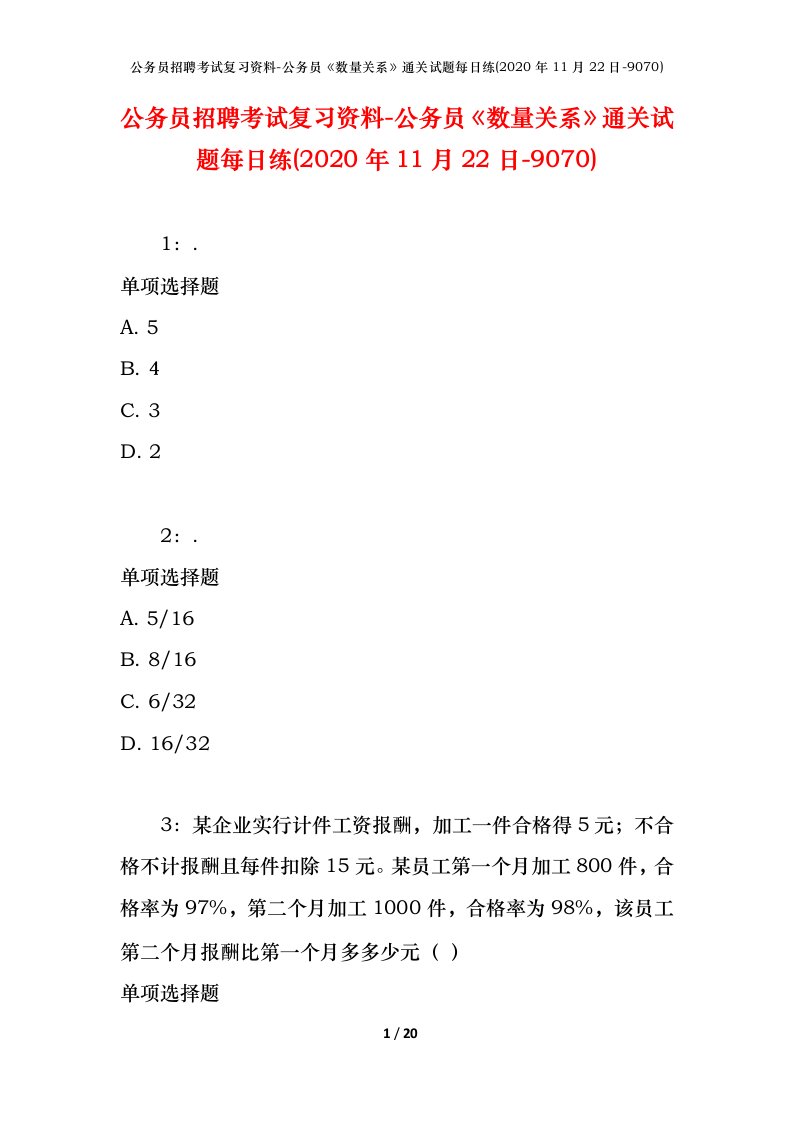 公务员招聘考试复习资料-公务员数量关系通关试题每日练2020年11月22日-9070