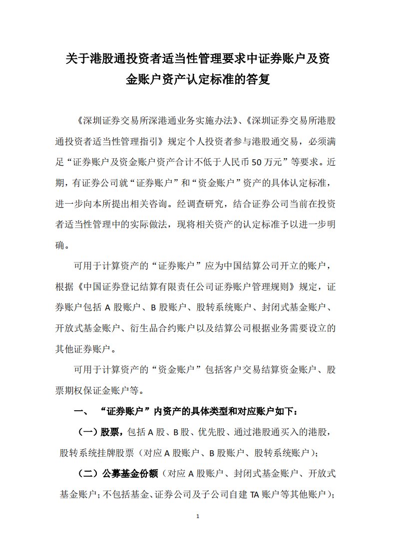 关于港股通投资者适当性管理要求中证券账户及资金账户资产认定标准的答复