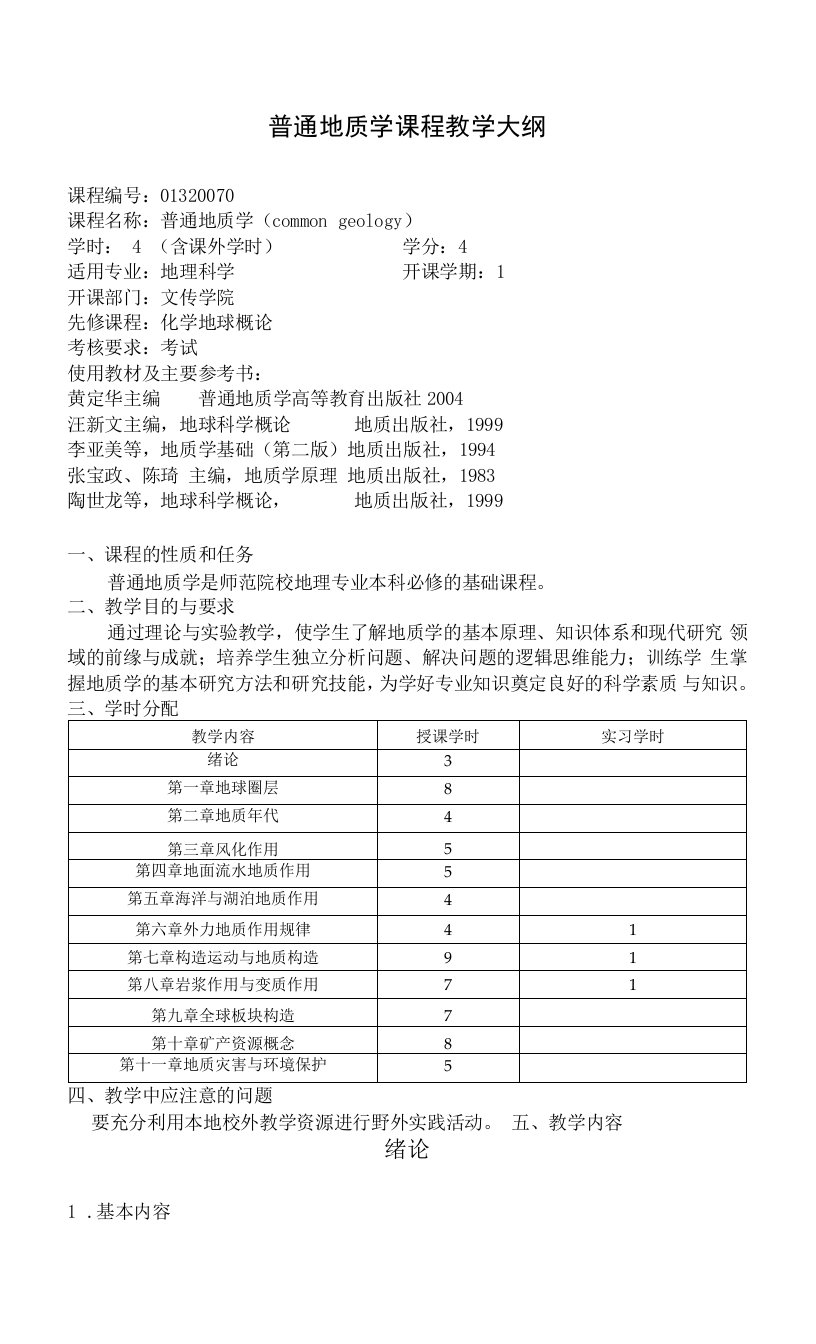 普通地质学课程教学大纲