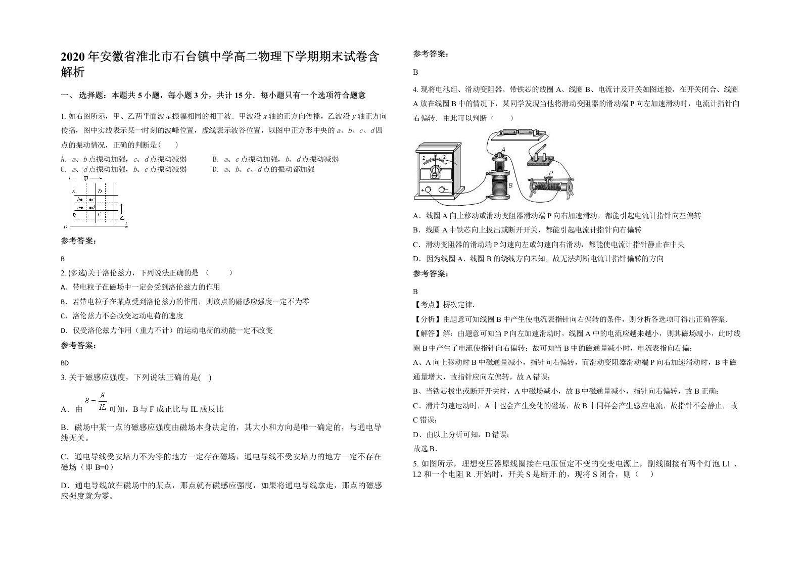 2020年安徽省淮北市石台镇中学高二物理下学期期末试卷含解析