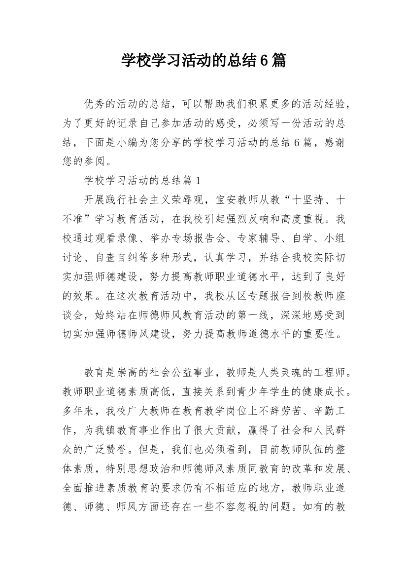 学校学习活动的总结6篇