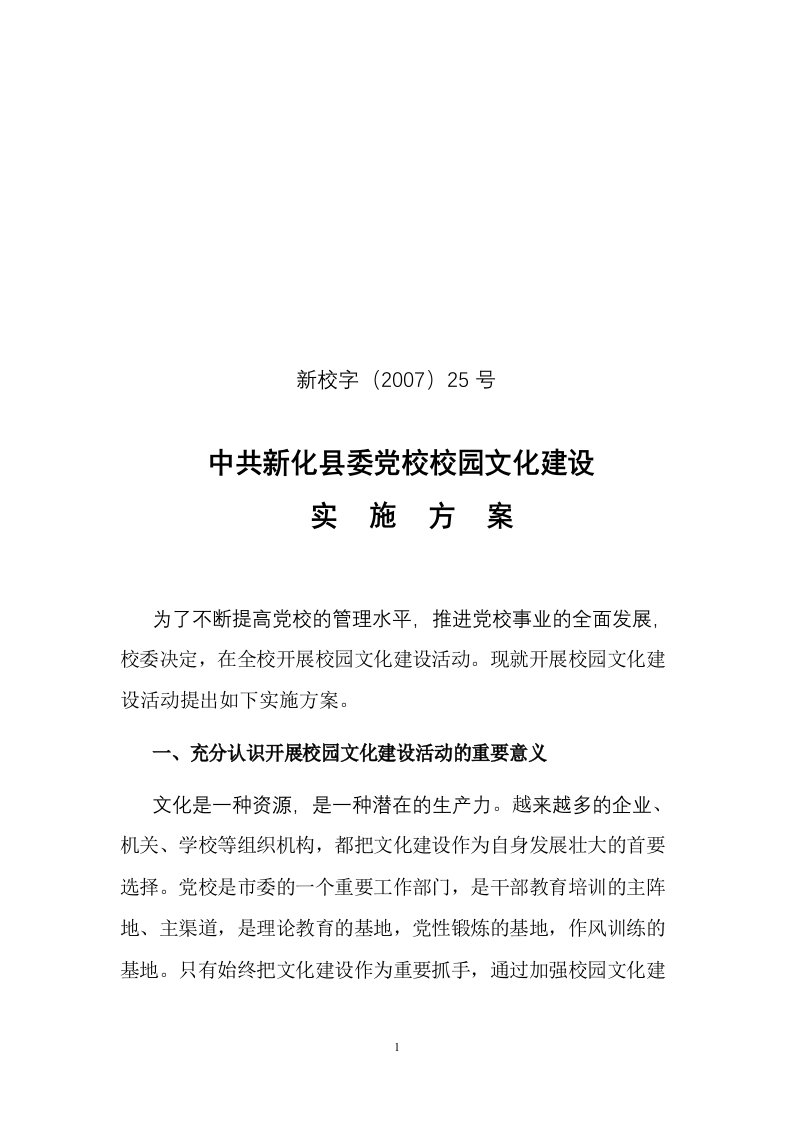 新化党校校园文化建设实施方案