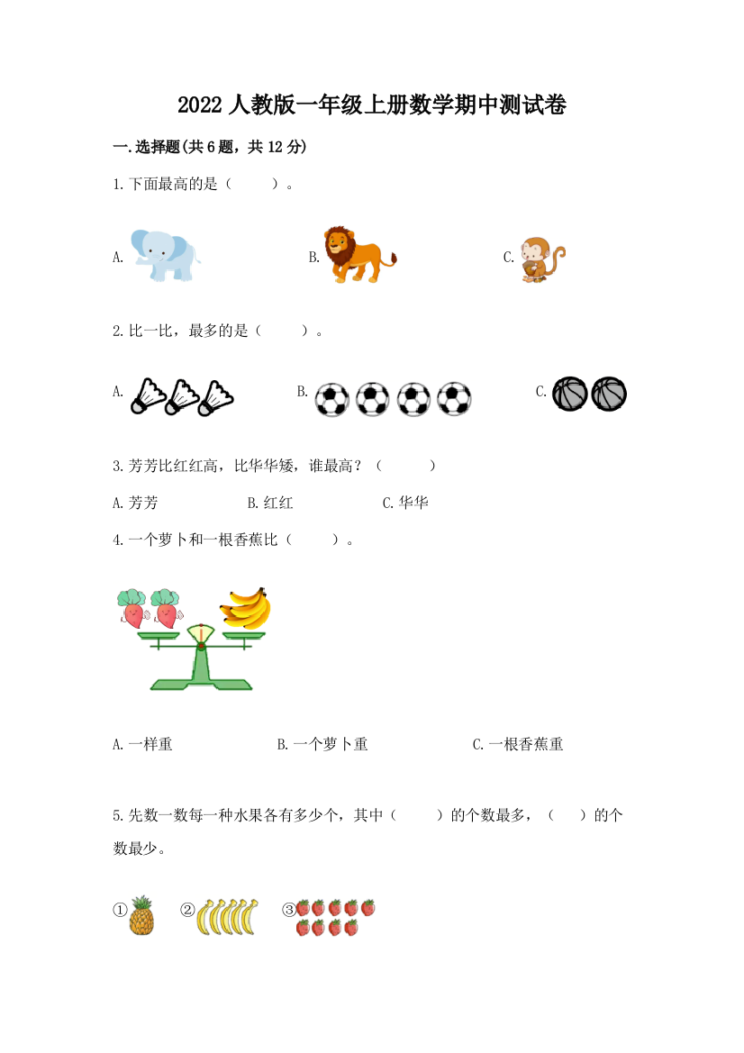 2022人教版一年级上册数学期中测试卷完整参考答案