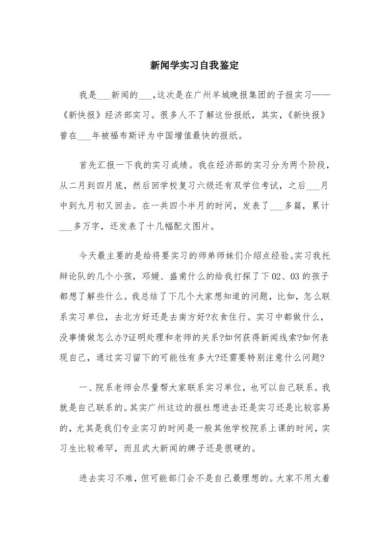 新闻学实习自我鉴定