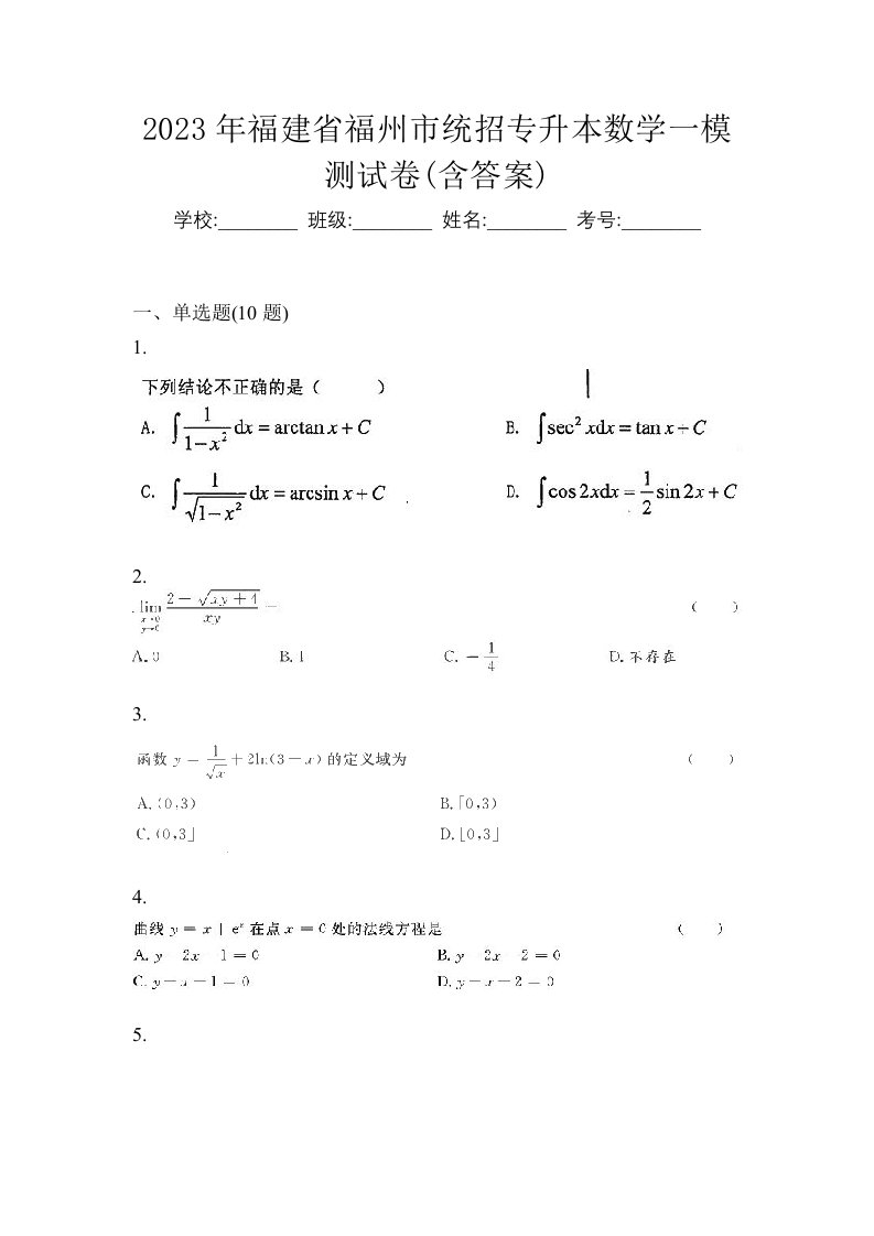 2023年福建省福州市统招专升本数学一模测试卷含答案