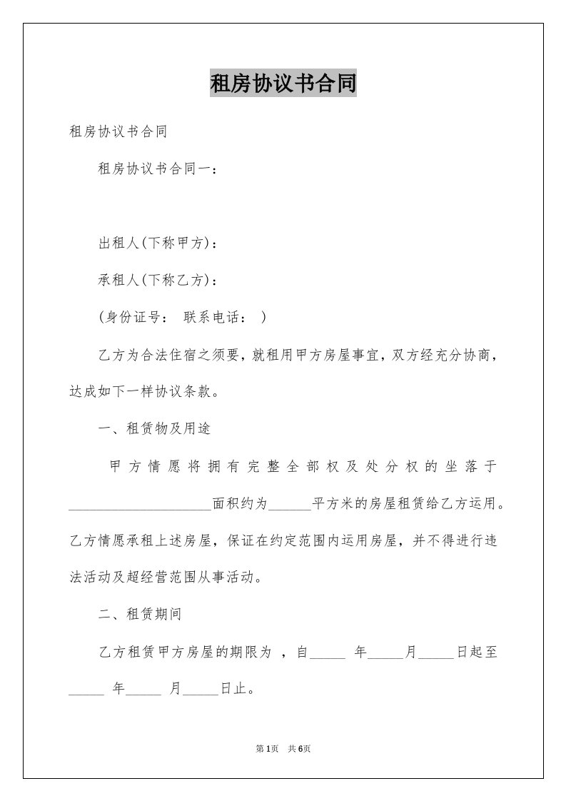 租房协议书合同例文