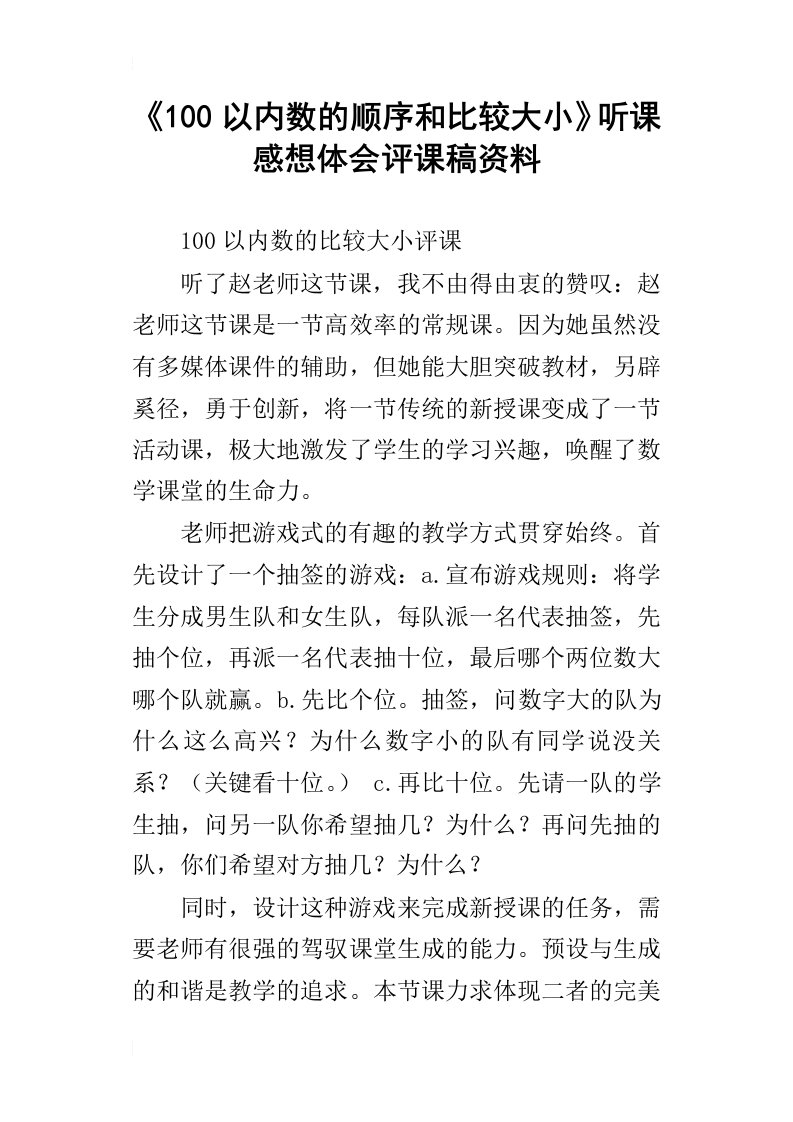 100以内数的顺序和比较大小听课感想体会评课稿资料