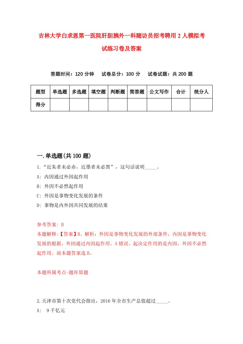 吉林大学白求恩第一医院肝胆胰外一科随访员招考聘用2人模拟考试练习卷及答案3