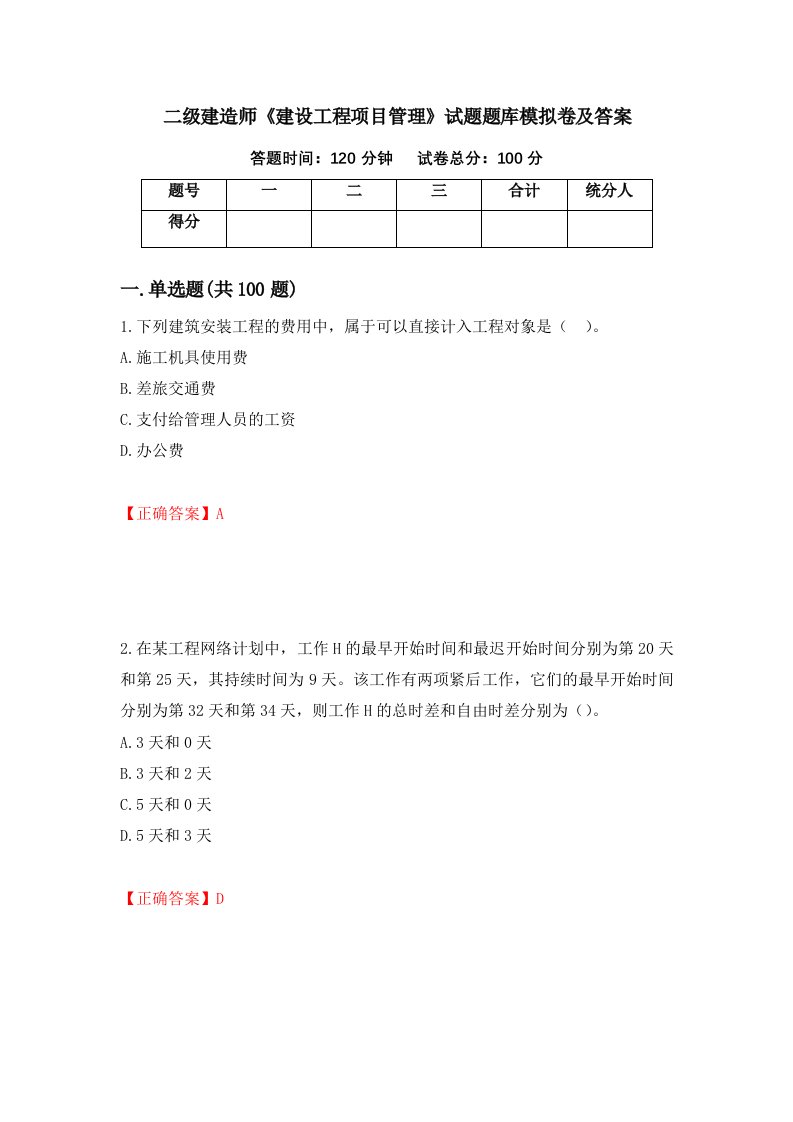 二级建造师建设工程项目管理试题题库模拟卷及答案46