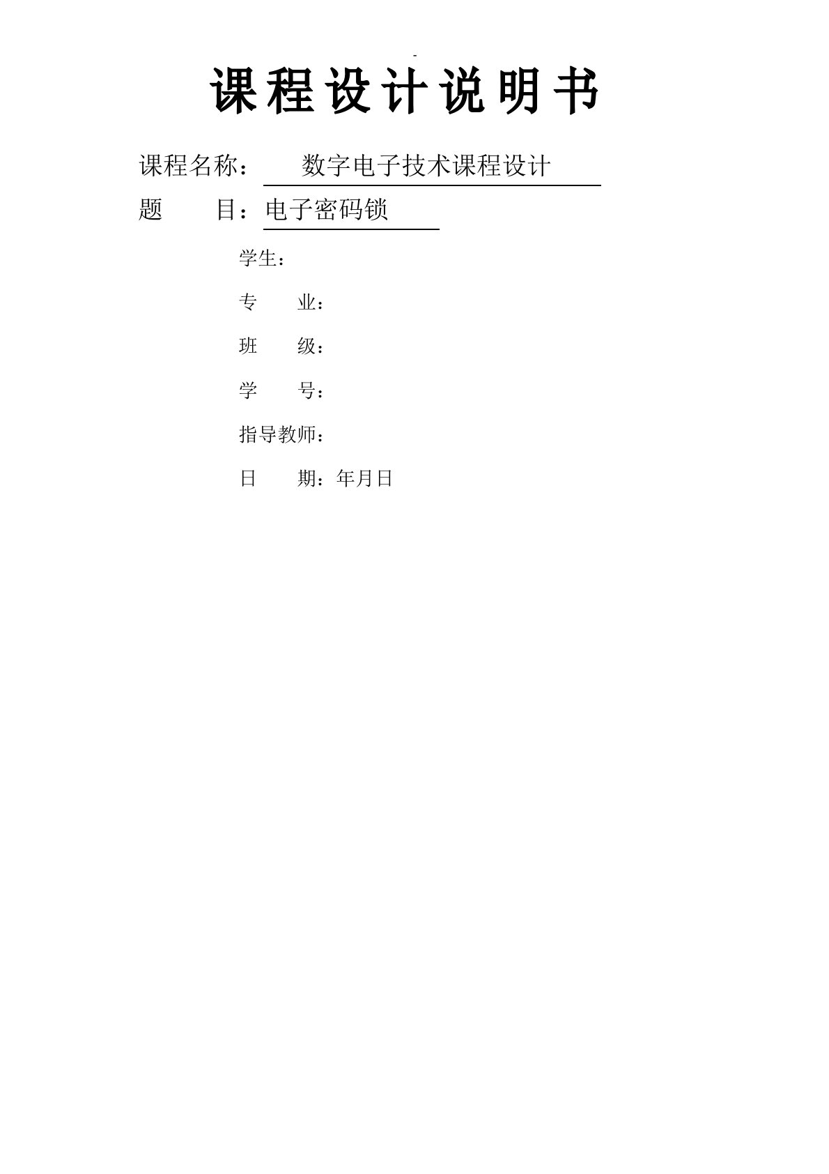 数字电子技术课程设计报告电子密码锁