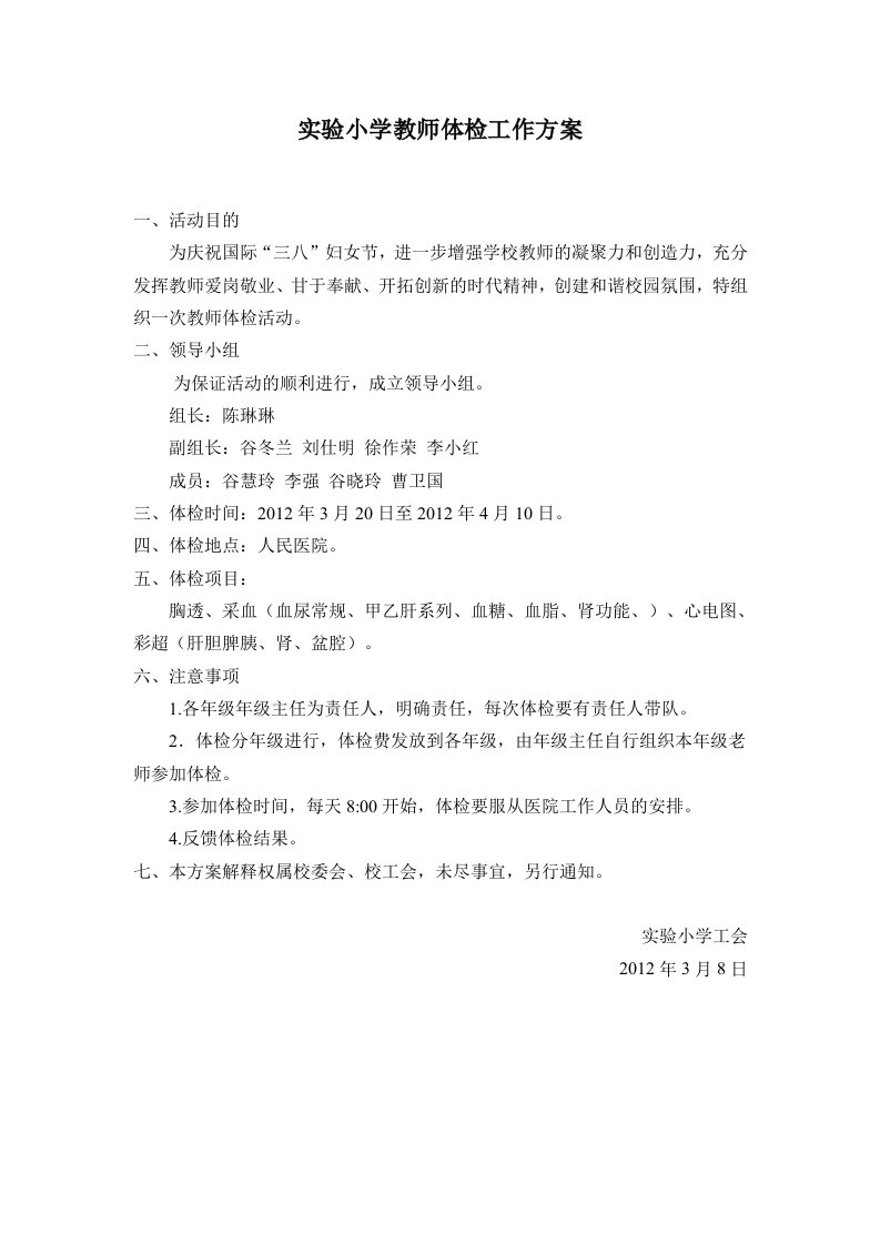 实验小学教师体检工作方案